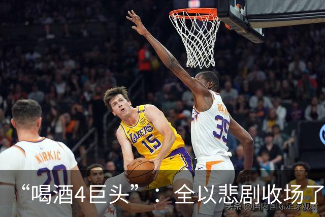 “喝酒4巨头”：全以悲剧收场了，甚至命丧直播间，最小的才26岁