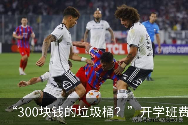 “300块钱的垃圾桶？”开学班费明细公开，家长情绪崩溃：一个比一个离谱！