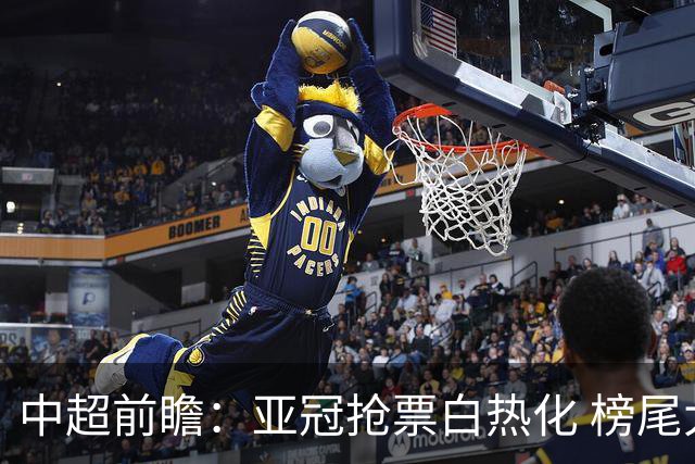 中超前瞻：亚冠抢票白热化 榜尾大战海牛命悬一线