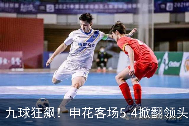 九球狂飙！申花客场5-4掀翻领头羊，阿苏埃戴帽上演惊天逆转
