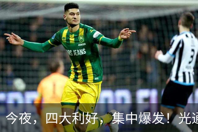 今夜，四大利好，集中爆发！光通信，“涨疯了”