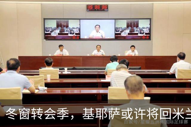 冬窗转会季，基耶萨或许将回米兰寻找“家”的温暖