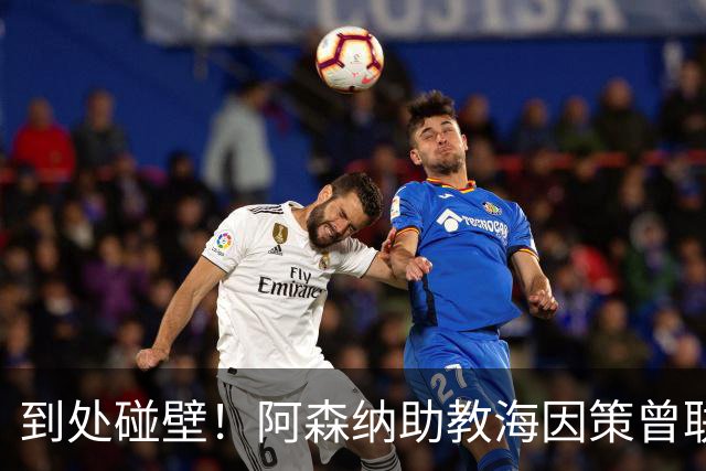 到处碰壁！阿森纳助教海因策曾联系劳塔罗，国米拒绝出售