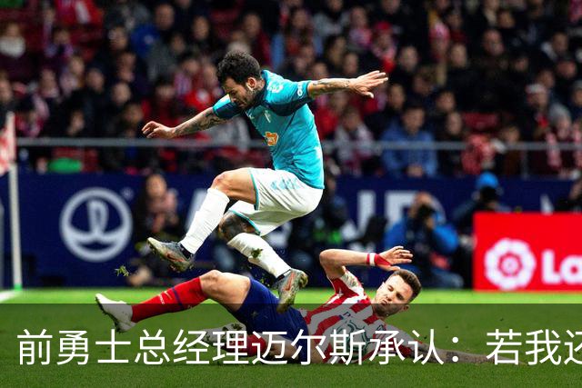 前勇士总经理迈尔斯承认：若我还在，克莱或许不会离开
