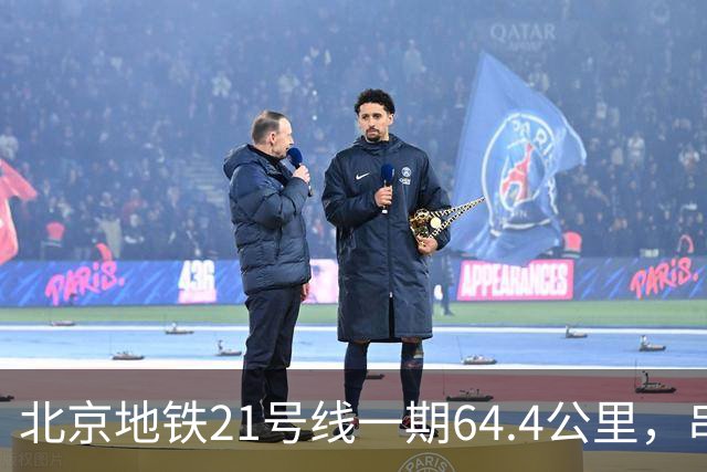 北京地铁21号线一期64.4公里，串起顺义通州亦庄