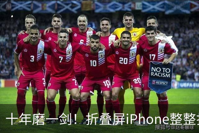 十年磨一剑！折叠屏iPhone整整打磨了10年：由苹果前CEO库克推动完成