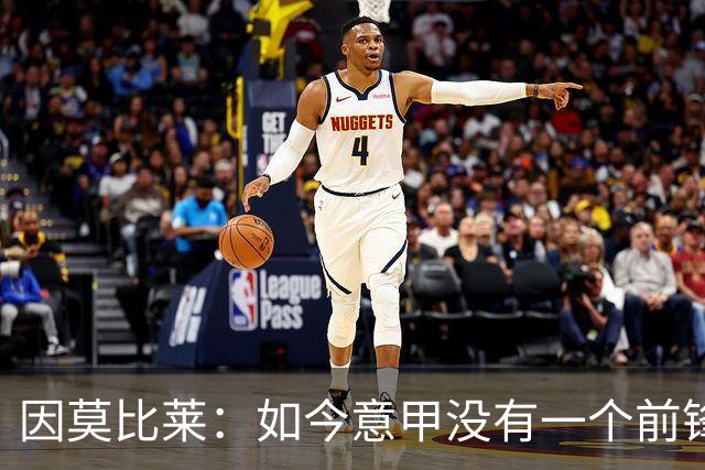 因莫比莱：如今意甲没有一个前锋能打出我当年拿金靴的数据