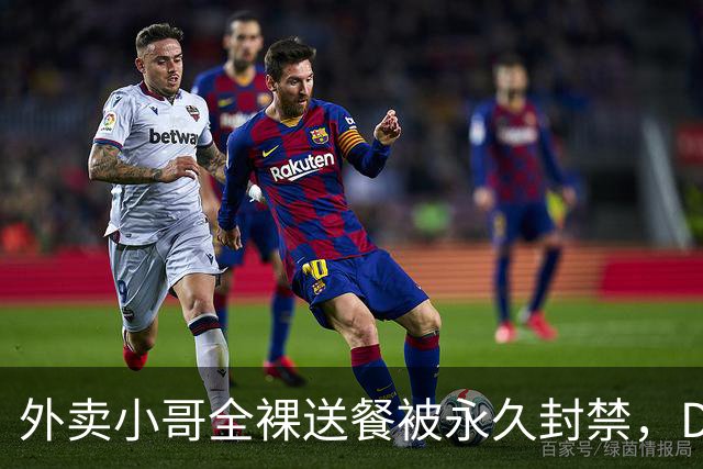 外卖小哥全裸送餐被永久封禁，DoorDash回应了
