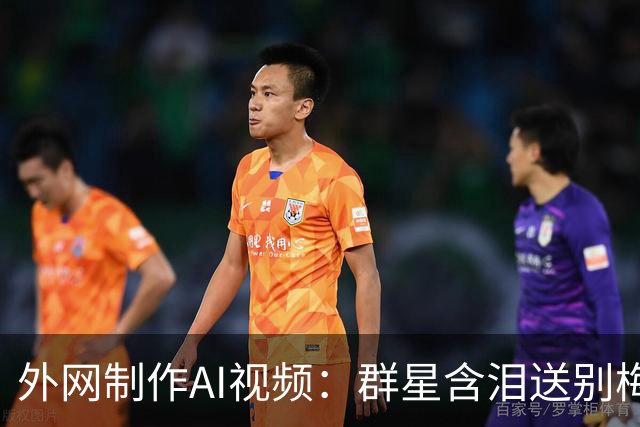 外网制作AI视频：群星含泪送别梅西国家队退役