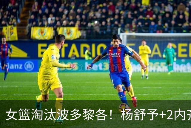 女篮淘汰波多黎各！杨舒予+2内齐爆，王思雨意义拉满，2点需警惕