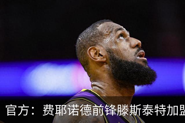 官方：费耶诺德前锋滕斯泰特加盟图卢兹；据悉转会费400万欧