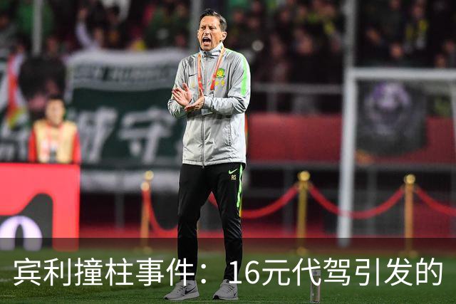 宾利撞柱事件：16元代驾引发的“豪车悲剧