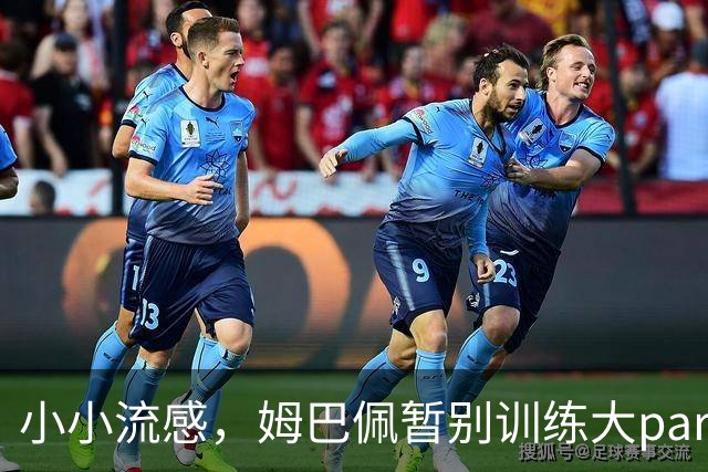 小小流感，姆巴佩暂别训练大party