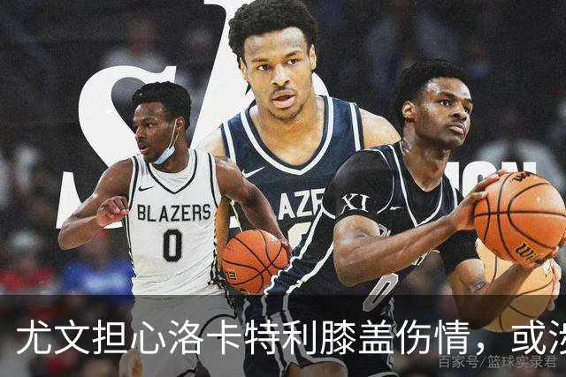 尤文担心洛卡特利膝盖伤情，或涉及半月板