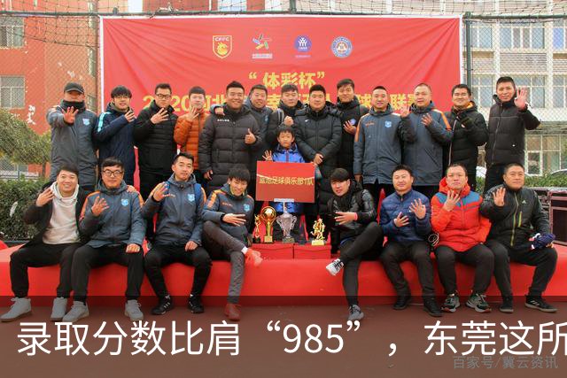 录取分数比肩“985”，东莞这所高校迎来1301名新生