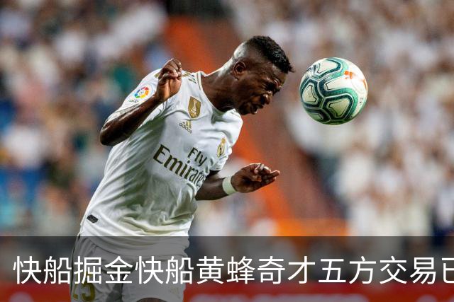 快船掘金快船黄蜂奇才五方交易已经完成，交易全貌已经非常清晰？