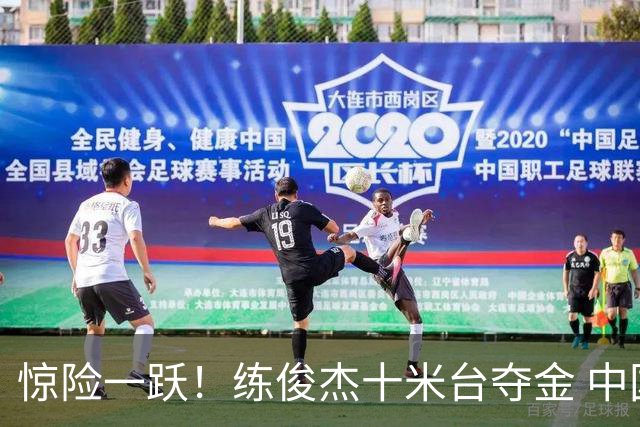 惊险一跃！练俊杰十米台夺金 中国跳水队百金庆典