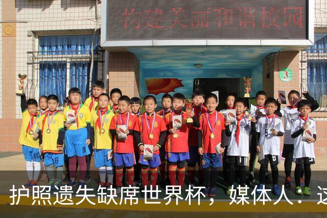 护照遗失缺席世界杯，媒体人：这理由不如不说