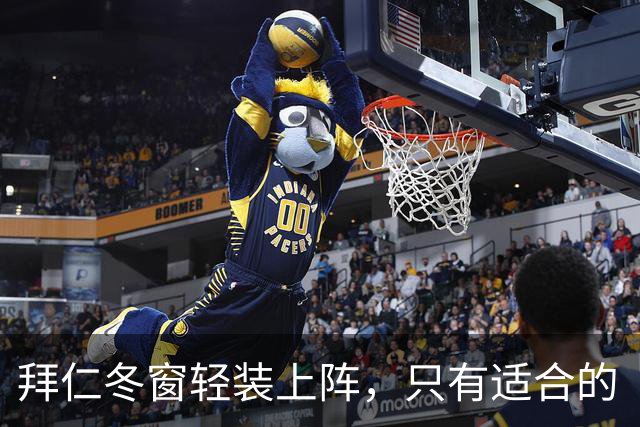拜仁冬窗轻装上阵，只有适合的“超级替补”才会引爆转会市场
