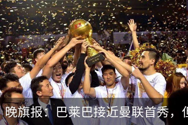 晚旗报：巴莱巴接近曼联首秀，但联赛杯仍将缺席