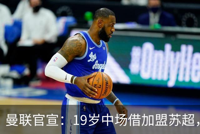 曼联官宣：19岁中场借加盟苏超，曾担任曼联青训梯队队长