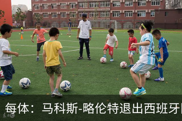 每体：马科斯-略伦特退出西班牙队，埃里克-加西亚争右路位置