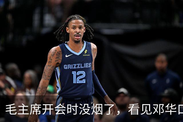 毛主席开会时没烟了，看见邓华口袋鼓鼓的便问：你的白金龙还有没有？