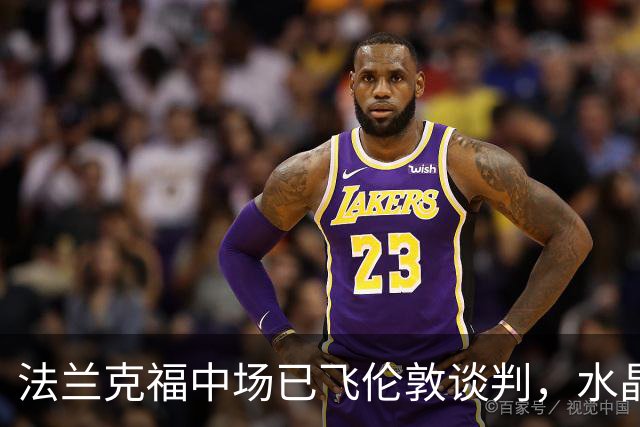 法兰克福中场已飞伦敦谈判，水晶宫有意，另一英超队也在抢