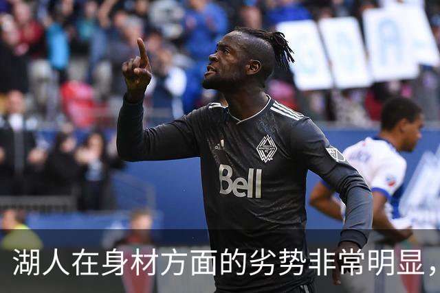湖人在身材方面的劣势非常明显，全队都指望凯斯勒一个人抢篮板？