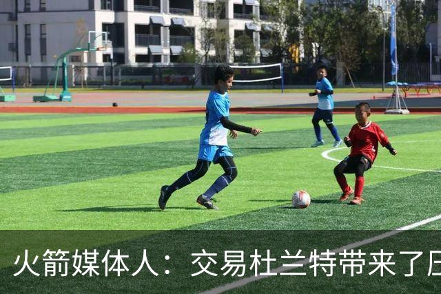 火箭媒体人：交易杜兰特带来了压力，但火箭仍然有很多可行的选择