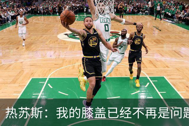 热苏斯：我的膝盖已经不再是问题，我也做好了比赛准备