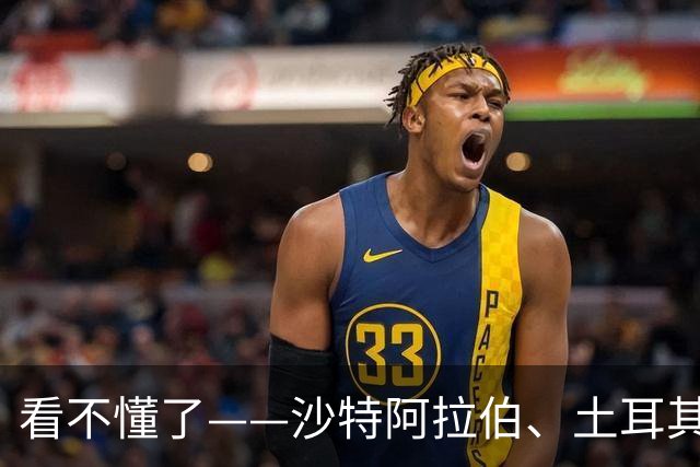 看不懂了——沙特阿拉伯、土耳其、巴基斯坦邀请伊朗加入新成立的麦加防卫条约