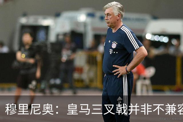 穆里尼奥：皇马三叉戟并非不兼容 但完美配置难寻