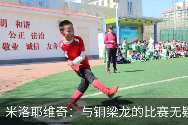 米洛耶维奇：与铜梁龙的比赛无疑非常艰难，希望队员迎难而上