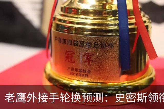 老鹰外接手轮换预测：史密斯领衔，身后轮换每周都可能变