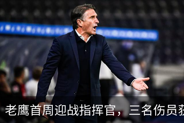 老鹰首周迎战指挥官，三名伤员获准出战