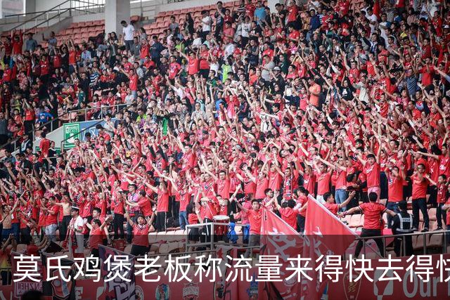 莫氏鸡煲老板称流量来得快去得快：现在压力非常大，几十人等着我吃饭