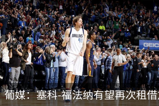 葡媒：塞科-福法纳有望再次租借加盟波尔图并征战欧冠