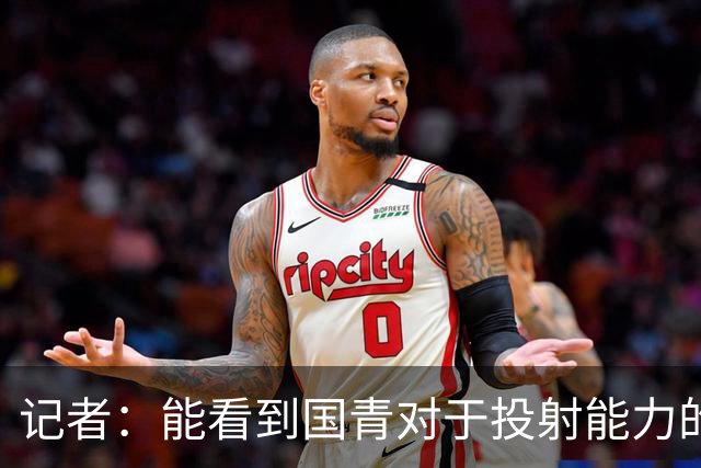 记者：能看到国青对于投射能力的侧重 契合现代篮球空间理念
