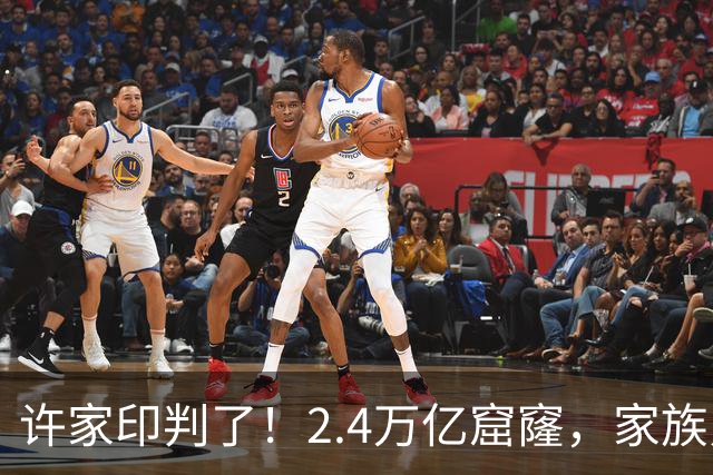 许家印判了！2.4万亿窟窿，家族只拿走500亿，其余真金白银去哪了