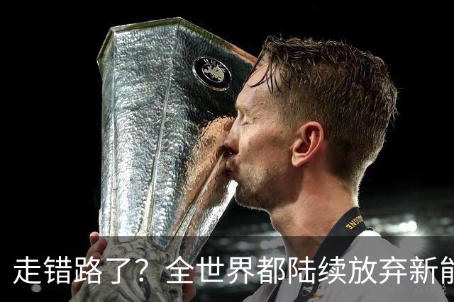 走错路了？全世界都陆续放弃新能源车，中国为什么坚持大力发展