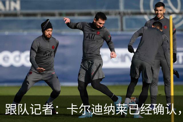 跟队记者：卡尔迪纳莱已经确认，米兰的引援市场仍然完全开放