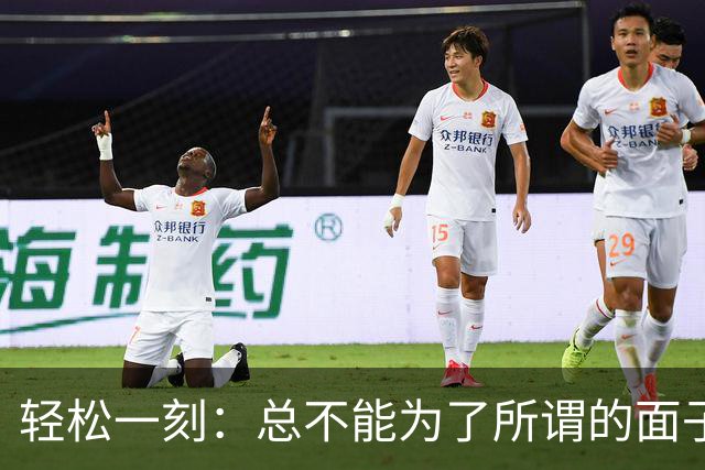 轻松一刻：总不能为了所谓的面子，不要~