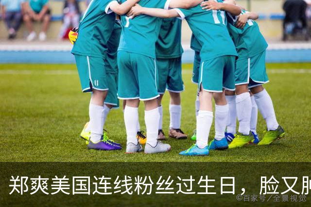 郑爽美国连线粉丝过生日，脸又肿又僵感动落泪，发际线后移似路人