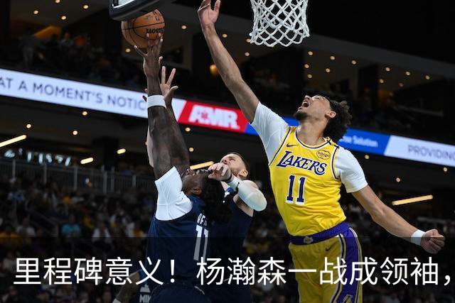 里程碑意义！杨瀚森一战成领袖，郭士强弃用三主力，两老将拖后腿