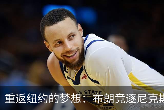 重返纽约的梦想：布朗竞逐尼克斯名额照亮训练营