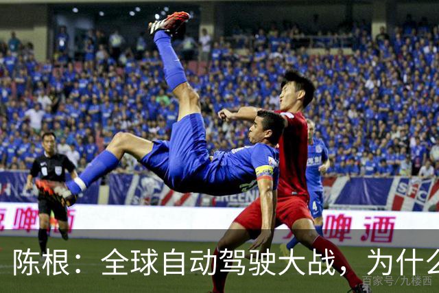 陈根：全球自动驾驶大战，为什么只有特斯拉能赢到最后？