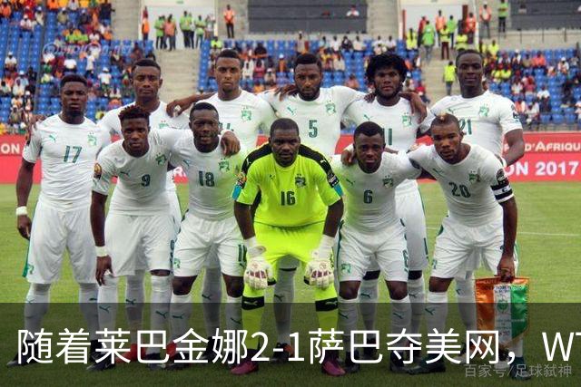 随着莱巴金娜2-1萨巴夺美网，WTA最新排名出炉：郑钦文狂飙69位！