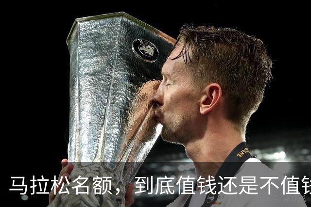 马拉松名额，到底值钱还是不值钱