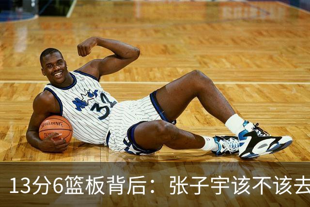 13分6篮板背后：张子宇该不该去WNBA，她自己说了算